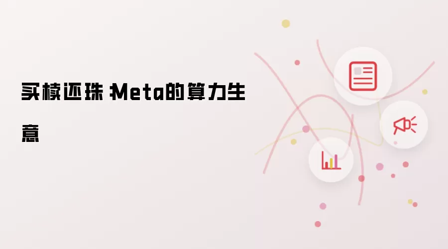 Meta的算力生意：买椟还珠
