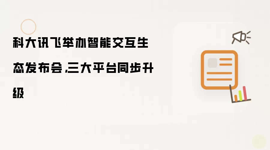 科大讯飞举办智能交互生态发布会:三大平台同步升级