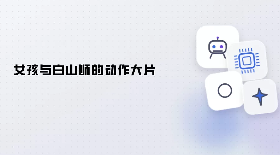 少女与白山狮的动作大片
