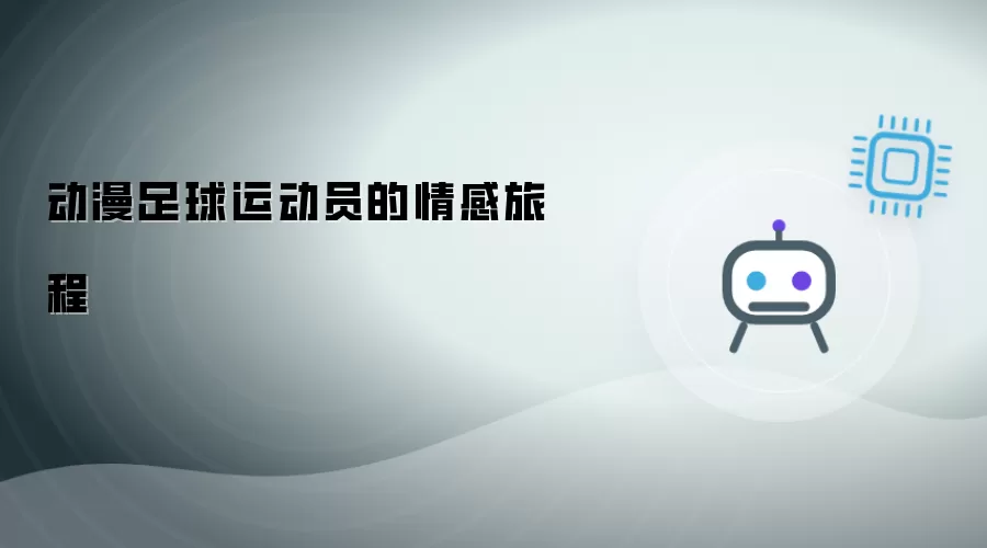 动漫足球运动员的情感旅途
