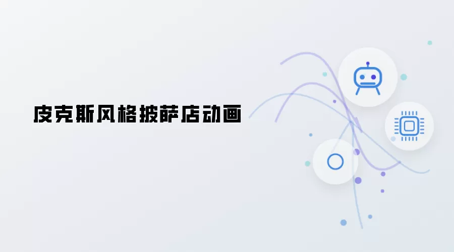 皮克斯风格的披萨店动画