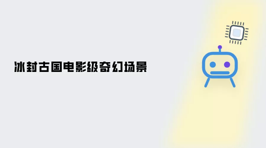 冰封古国奇幻电影级场景
