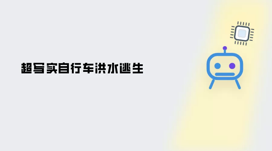 超写实自行车洪灾逃生