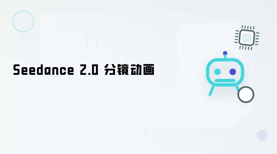 Seedance 2.0 动画分镜