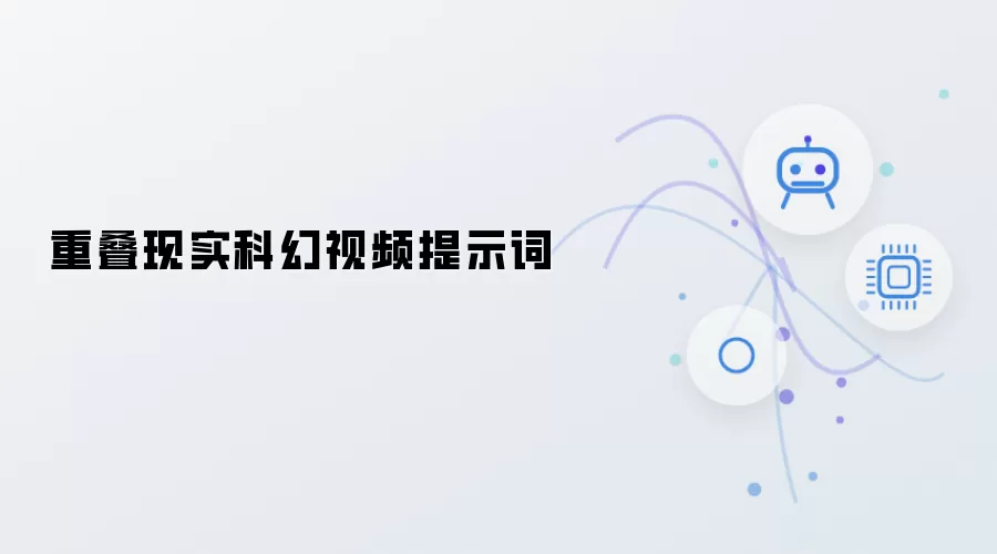 重叠现实 科幻视频提示词