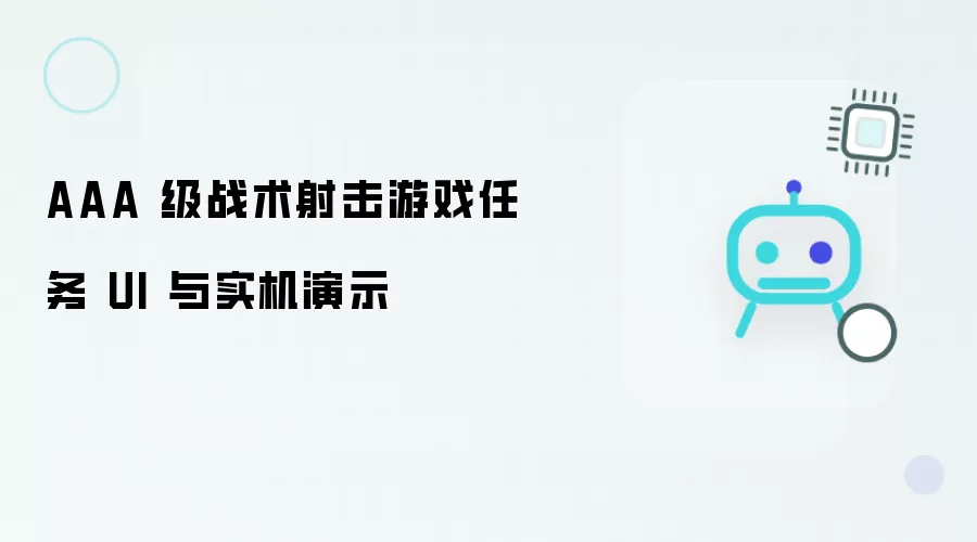AAA 级战术射击游戏任务 UI 和实机演示