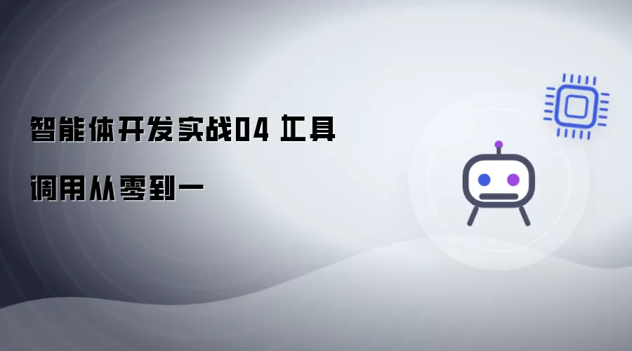 智能体开发实战04：工具调用从零到一