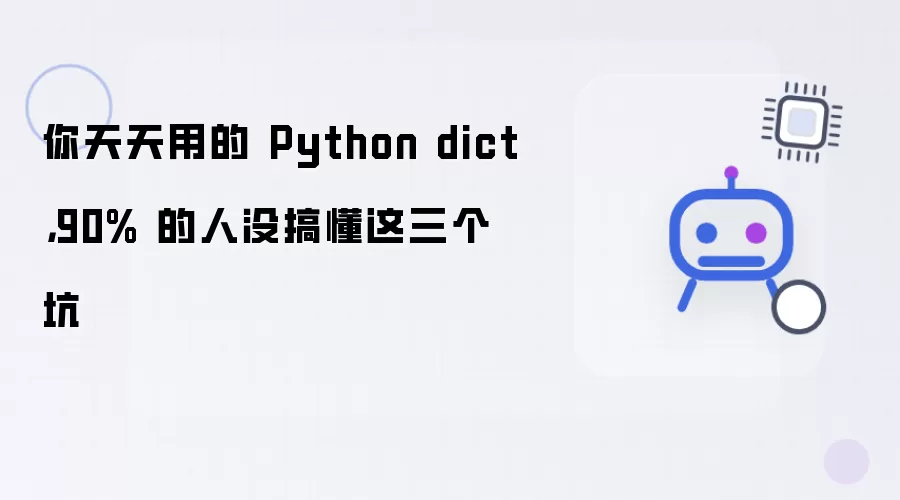 你天天用的 Python dict:90% 的人没搞懂这三个坑