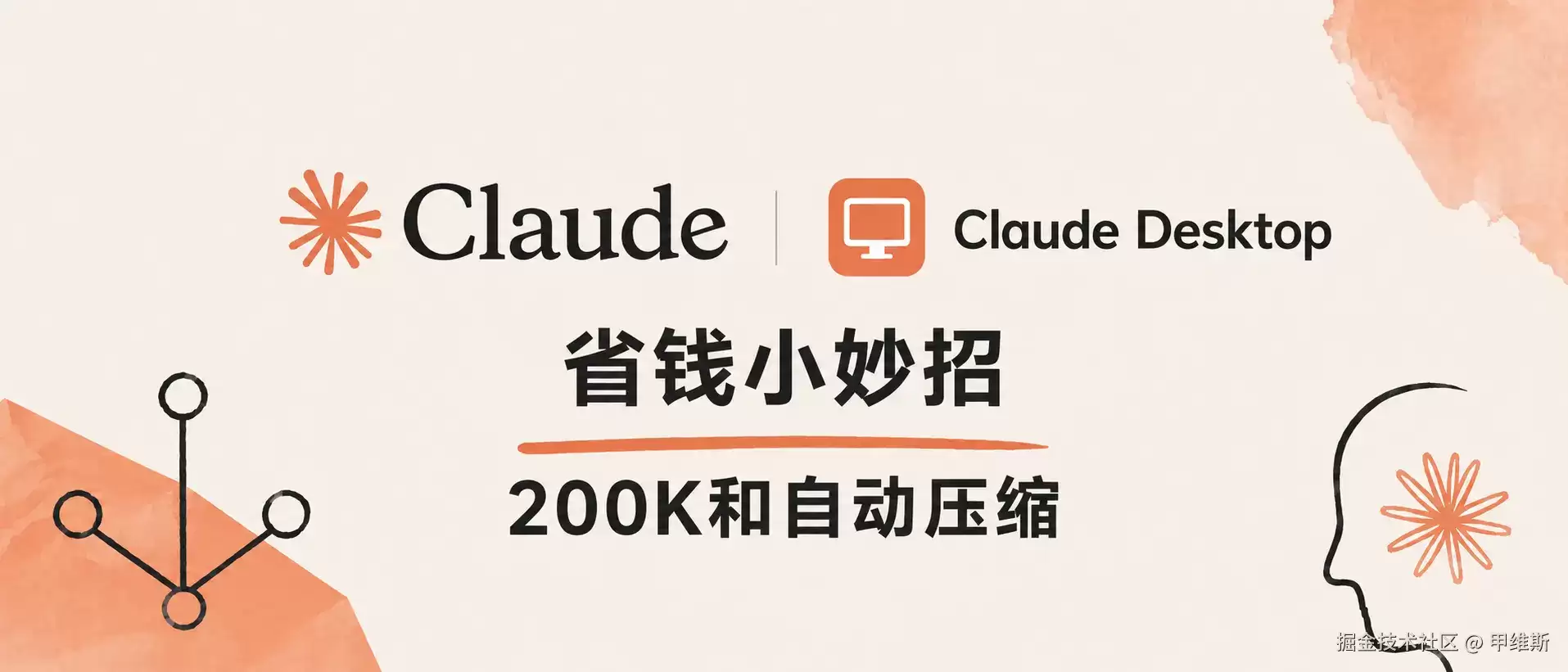 Claude Code 省钱小妙招！200K与自动压缩
