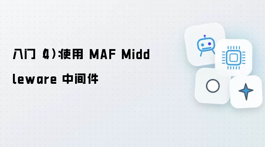 入门4：使用 MAF Middleware 中间件
