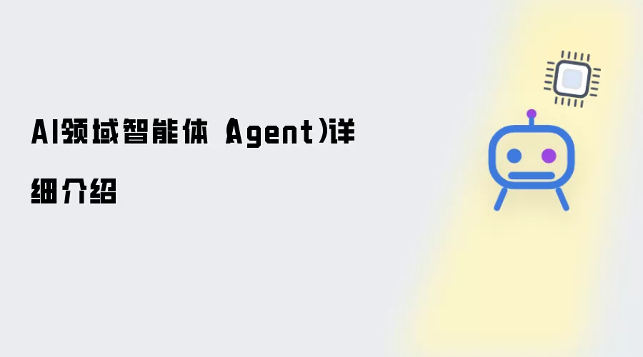 AI领域Agent（智能体）详细介绍