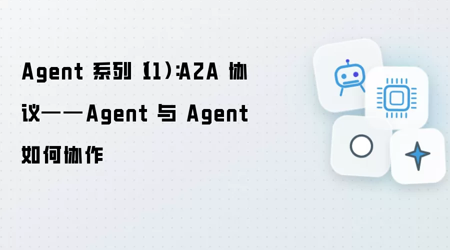 Agent 系列（11）：A2A 协议——Agent 与 Agent 的协作方式