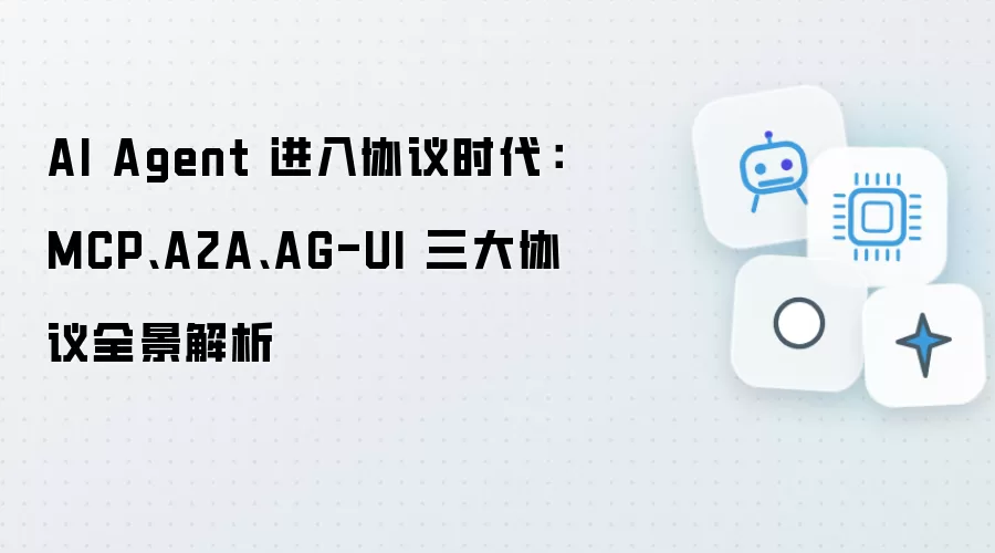 AI Agent 进入协议时代：MCP A2A AG-UI 三大协议全景解析