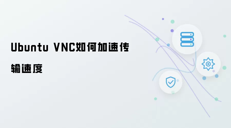 Ubuntu VNC怎么加速传输速度
