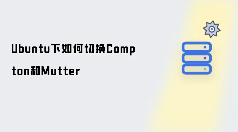 Ubuntu下怎样切换Compton和Mutter