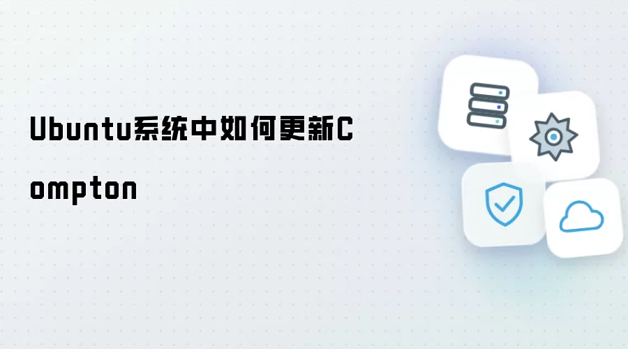 Ubuntu系统中怎样更新Compton