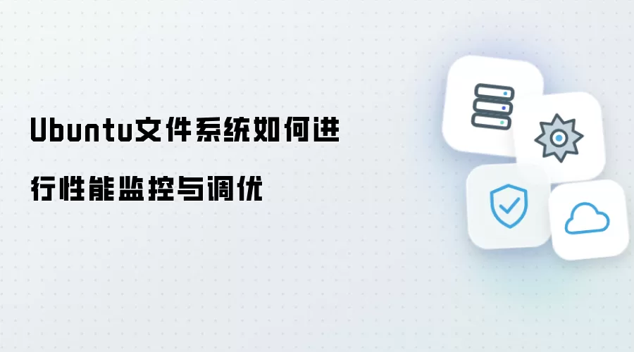 Ubuntu文件系统如何进行性能监控与调优