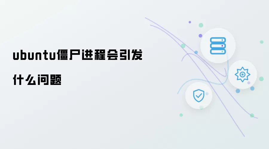 ubuntu僵尸进程会引发哪些问题