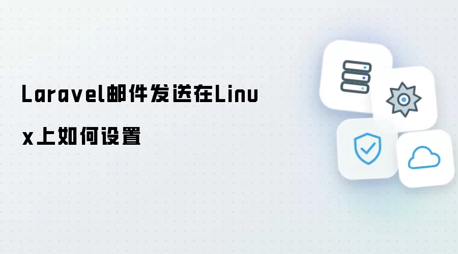 Laravel邮件发送在Linux上如何设置