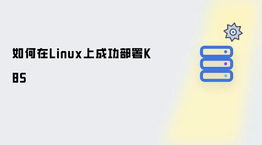 怎样在Linux上成功部署K8S