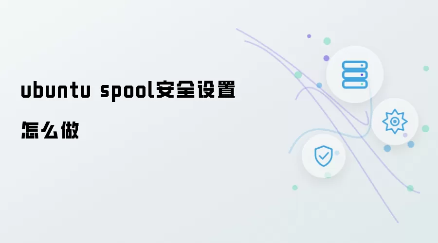 Ubuntu spool安全设置如何做