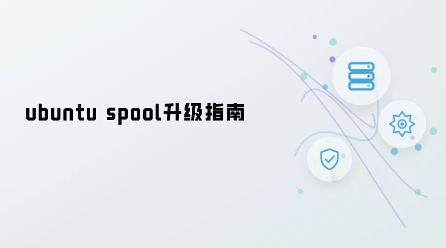 ubuntu spool 升级指导