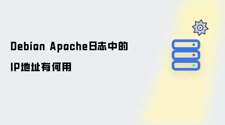 Debian Apache日志中的IP地址有何用途