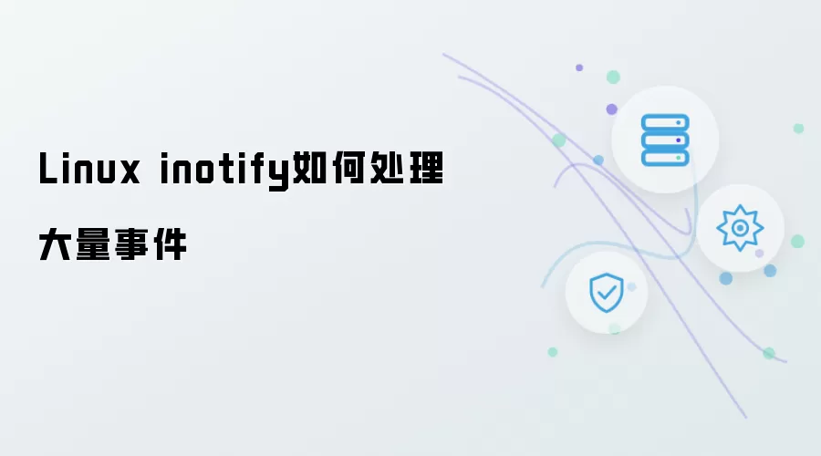 Linux inotify如何应对大量事件