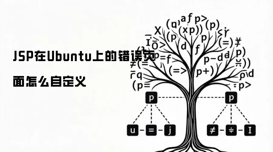 JSP在Ubuntu上的错误页面怎么自定义