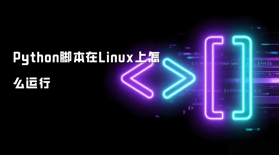 Python脚本怎么在Linux上运行