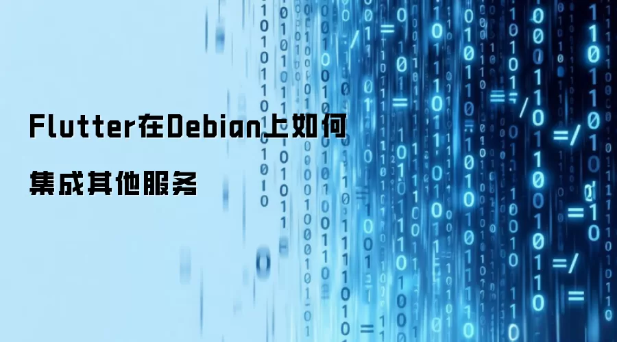 Flutter如何在Debian上集成其他服务
