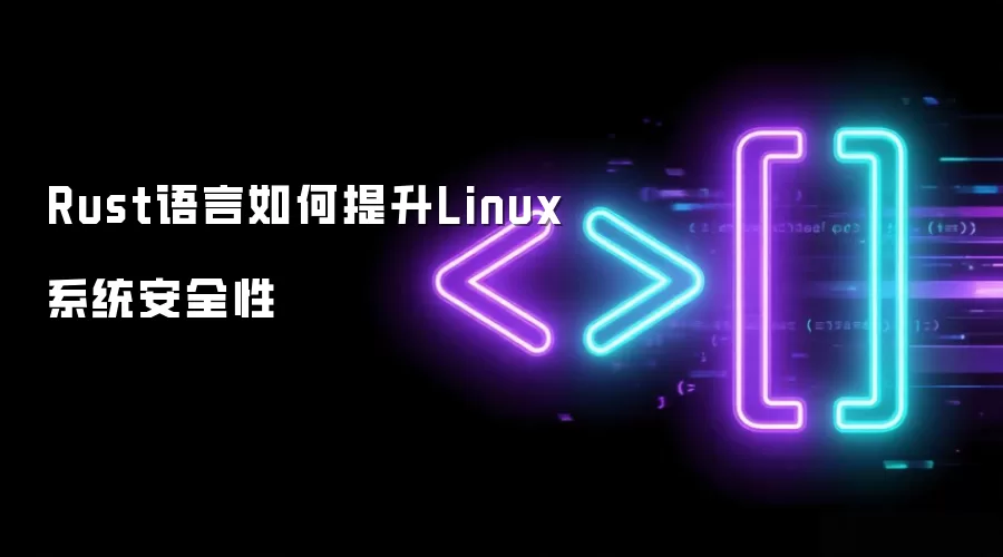 Rust语言怎样增强Linux系统安全性