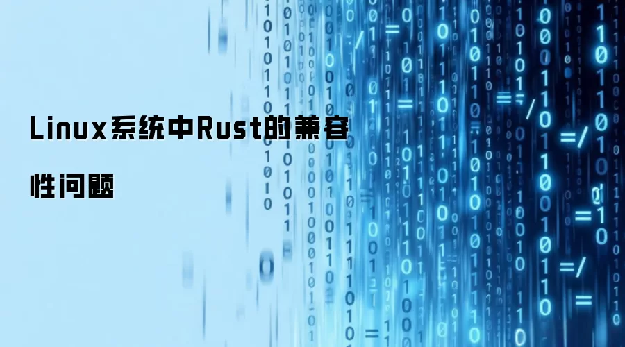 Linux系统中的Rust兼容性问题