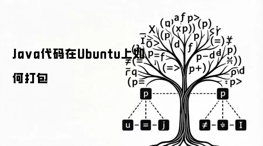 Java代码如何在Ubuntu上打包