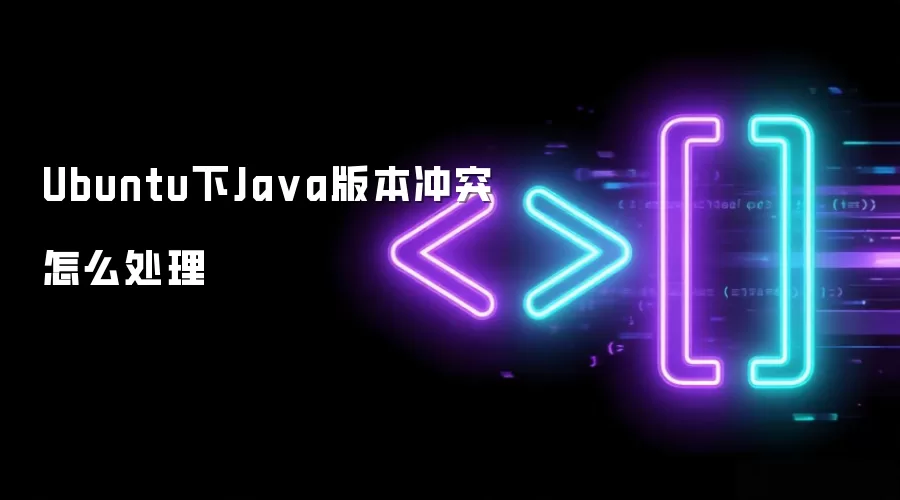 Ubuntu下Java版本冲突如何处理