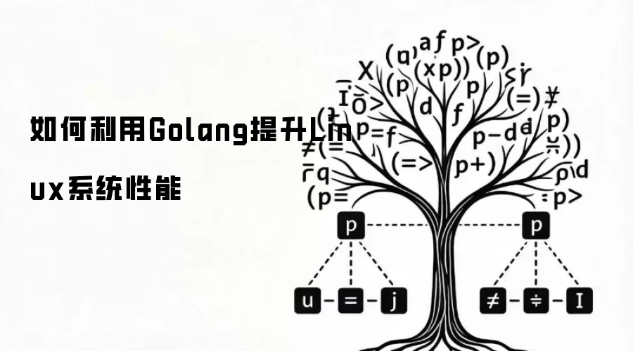 如何借助Golang提升Linux系统性能