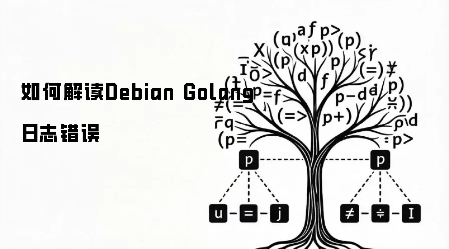 怎样解读Debian Golang日志错误