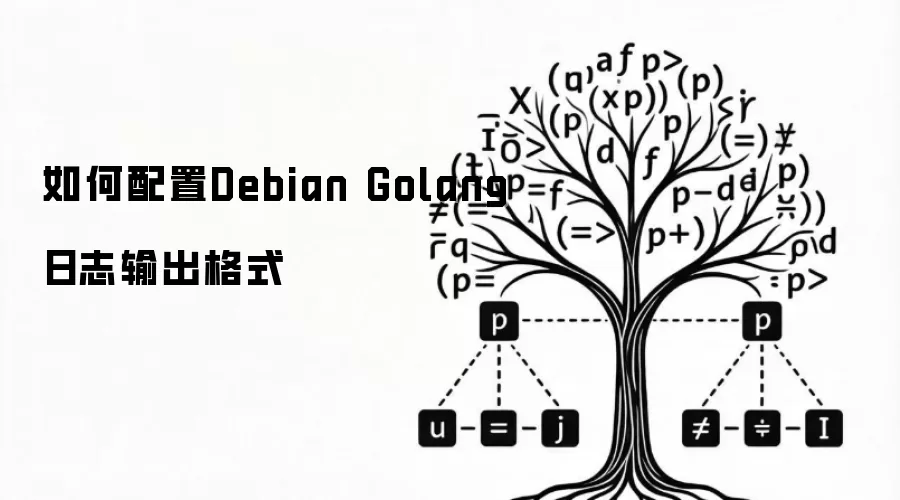怎样配置Debian Golang日志输出格式