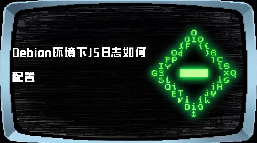 Debian环境下JS日志配置方法