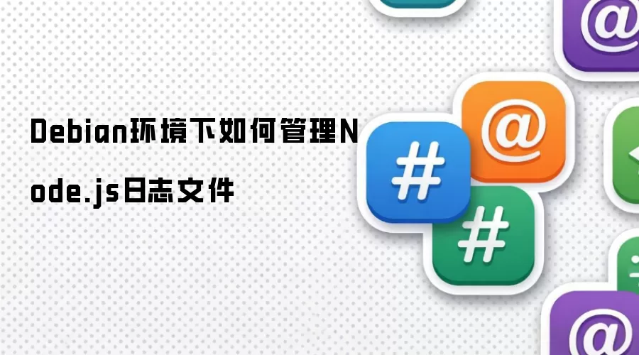 Debian环境下怎样管理Node.js日志文件