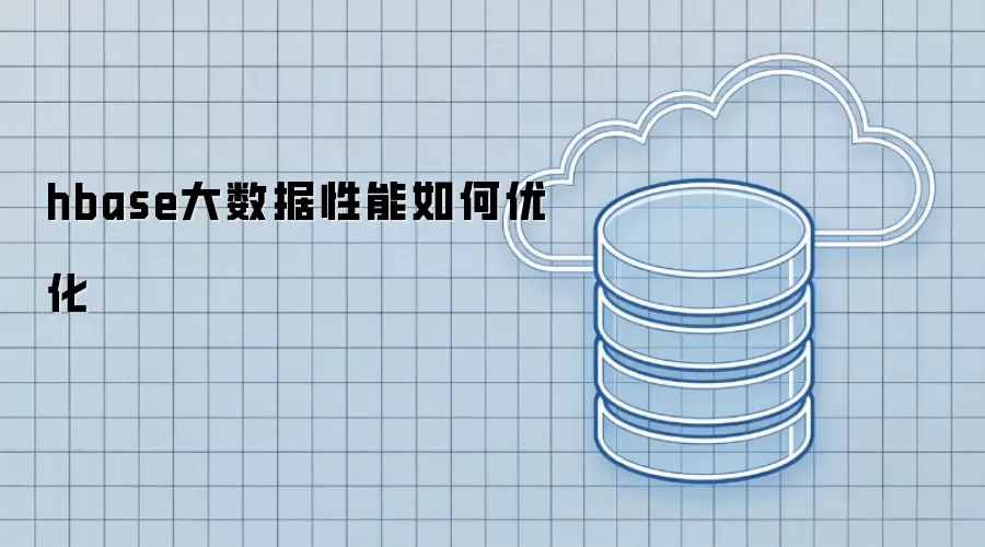 hbase大数据性能怎样优化