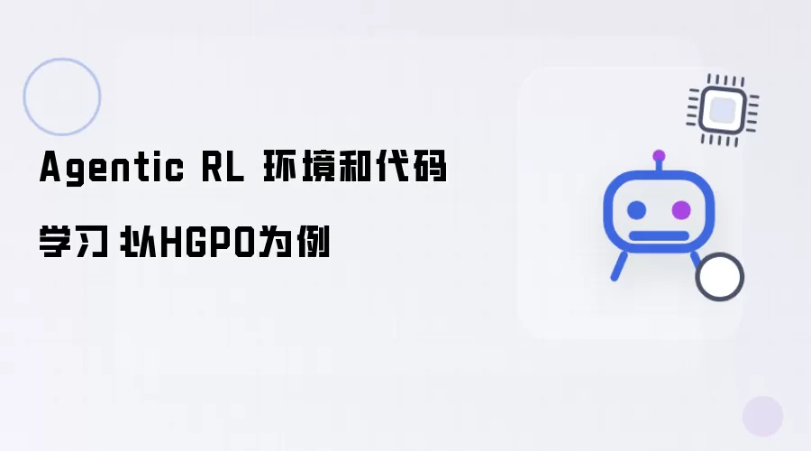 Agentic RL 环境与代码学习：以HGPO为例