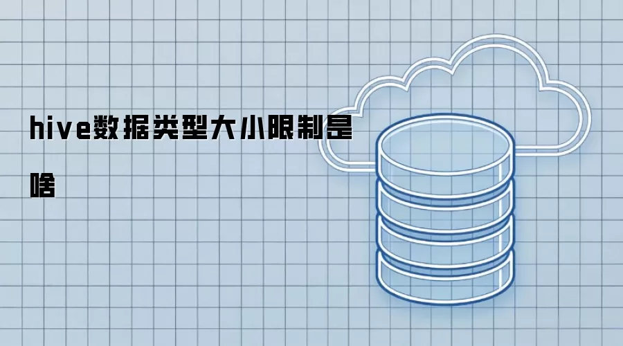 hive数据类型大小限制指什么