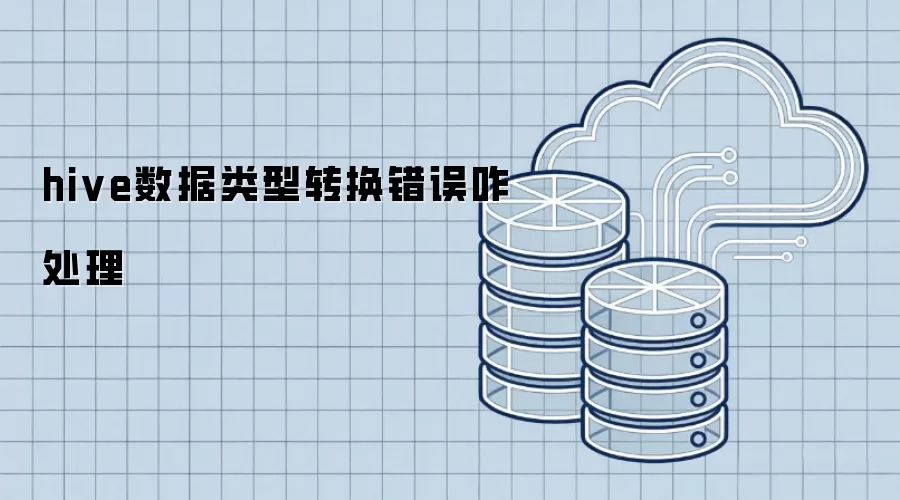 hive数据类型转换错误咋解决