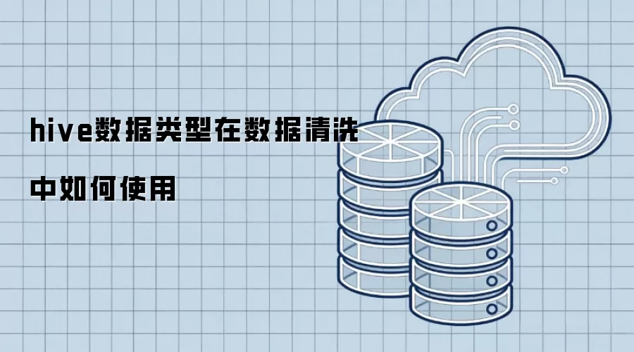 hive数据类型在数据清洗中如何运用