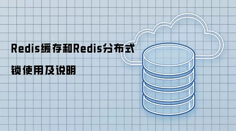 Redis缓存与Redis分布式锁使用及说明