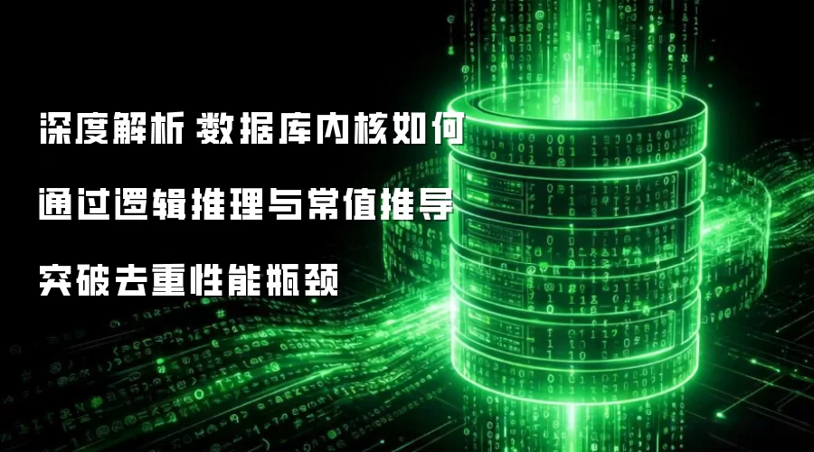 深度解析：数据库内核以逻辑推理与常值推导攻克去重性能瓶颈