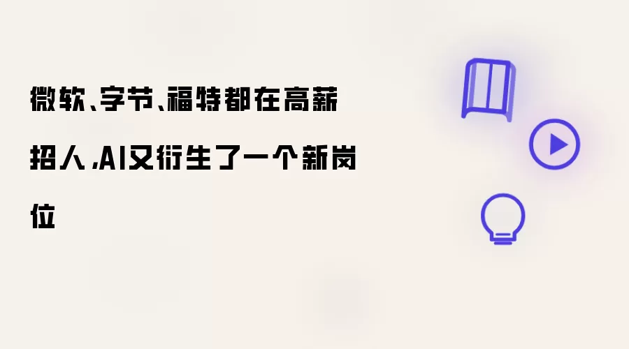 微软、字节、福特都在高薪招人：AI又衍生了一个新岗位