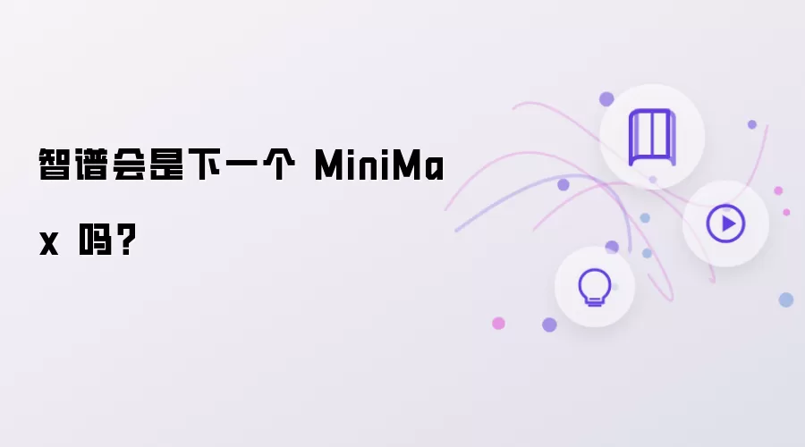 智谱会成为下一个 MiniMax 吗