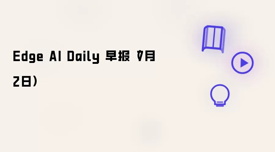 Edge AI Daily 早报（7月2日）